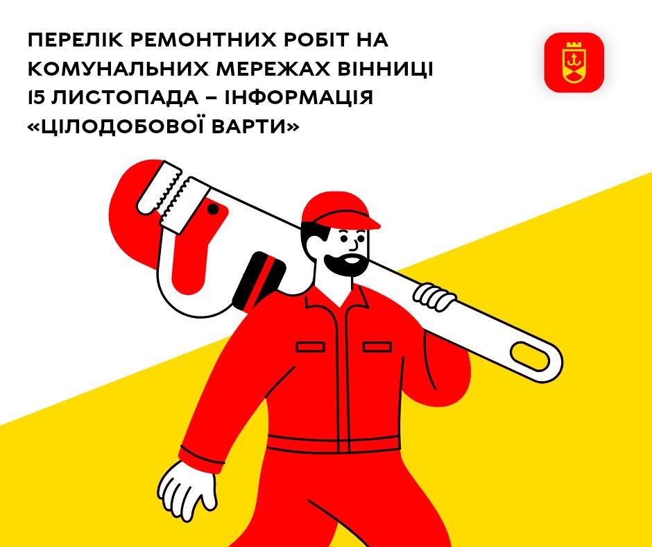Перелік ремонтних робіт на комунальних мережах Вінниці 15 листопада – інформація «Цілодобової варти»